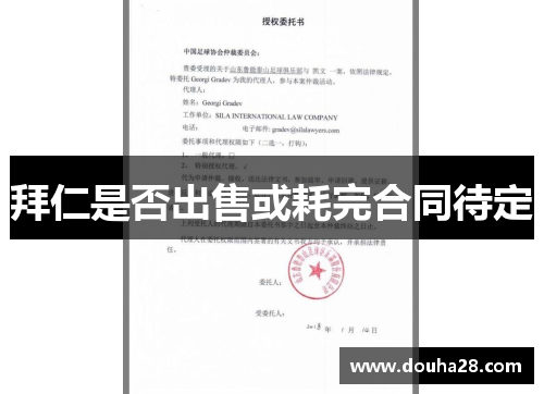 拜仁是否出售或耗完合同待定