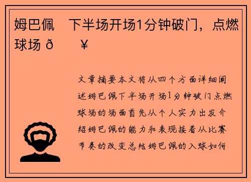 姆巴佩⚽下半场开场1分钟破门，点燃球场 🔥